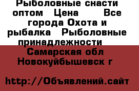 Рыболовные снасти оптом › Цена ­ 1 - Все города Охота и рыбалка » Рыболовные принадлежности   . Самарская обл.,Новокуйбышевск г.